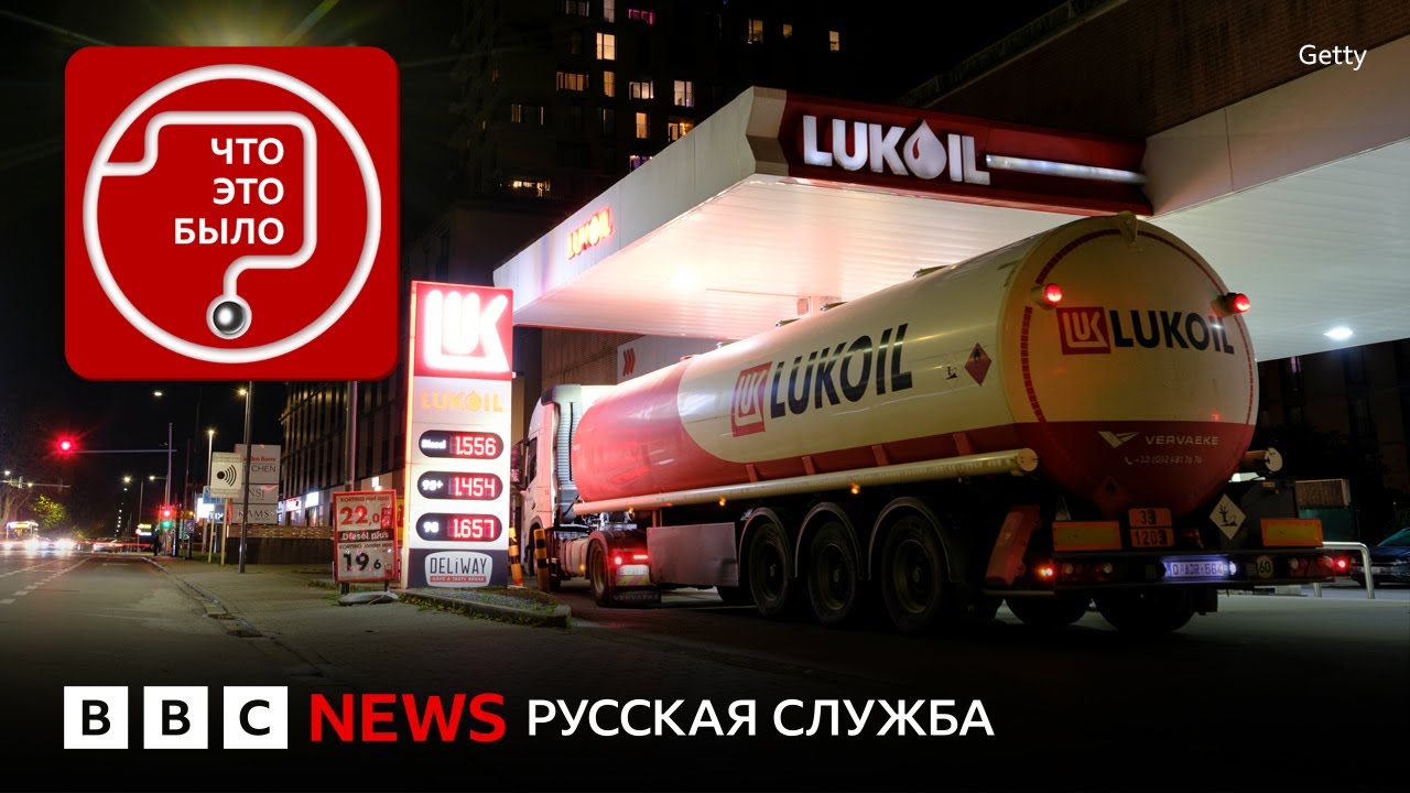 Форс-мажор «Лукойла»: санкции Трампа влияют на Россию?