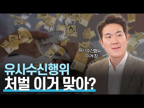 돈 잃고 열받는데..유사수신행위 업자들이 생각보다 처벌이 적게 받는다면서요