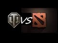 Школьное мнение №3.1. Dota 2 vs World of Tanks! 