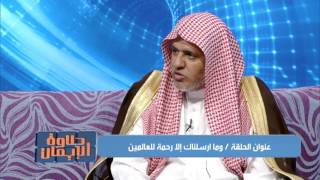 صورة أ.د علي بن عبدالعزيز الشبل | برنامج حلاوة الإيمان (10) | وما أرسلناك إلا رحمة للعالمين