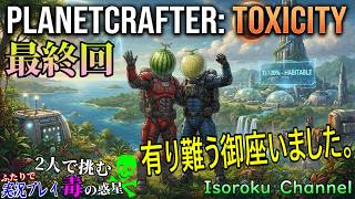 《最終回》＃074【The Planet Crafter:TOXICITY】これにて『PLANET CRAFTER TOXICITY』完結で御座います！有り難う御座いました。【二人実況】
