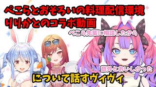 ぺこらとおそろいの料理配信環境とりりかとのコラボ動画について話すヴィヴィ【綺々羅々ヴィヴィ
