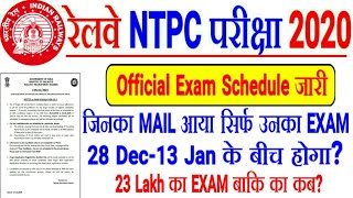 RRB NTPC CBT-1 EXAM 1ST PHASE में EXAM जिनका MAIL आया उनका होगा?23 Lakh का SCHEDULE बाकि का कब??