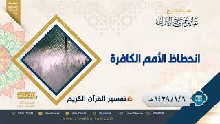 صورة انحطاط الأمم الكافرة - لفضيلة الشيخ عبدالرحمن بن ناصر البراك (168)