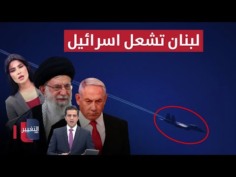 شاهد بالفيديو.. لبنان تُشعل النار داخل إسرائيل و ايران تجهز الصواريخ ! | الحصاد الإخباري