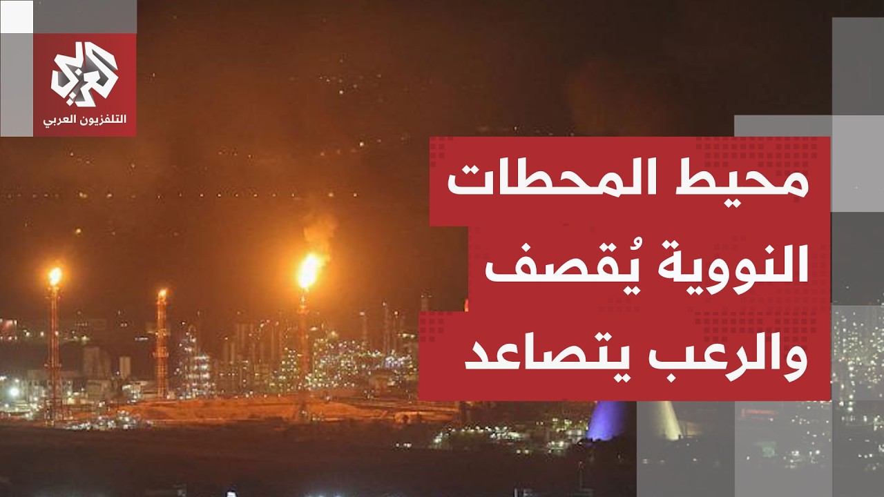 محيط محطات إيران النووية في مرمى القصف الأميركي ورعب يتصاعد من تبعات مدمرة ت?