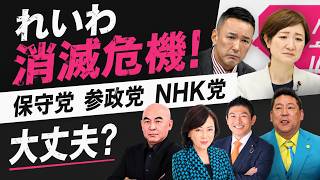 【れいわ消滅危機！→保守党は大丈夫か？】個性的なリーダーが引っ張る新興政党に未来はあるのか？保守党百田、参政党神谷、NHK党立花… #キクタケ進
