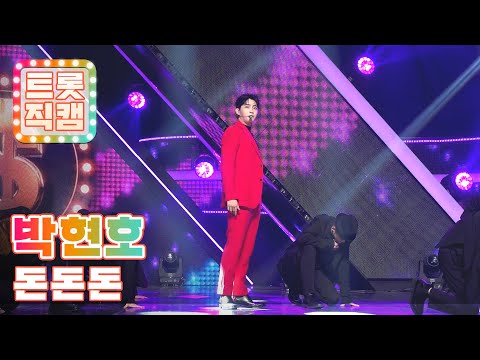 [직캠]박현호의 ’돈돈돈’ l 트롯직캠