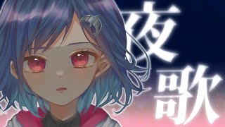 【夜歌 / Sing】眠れない人へ - singing stream -【西園チグサ/にじさんじ】