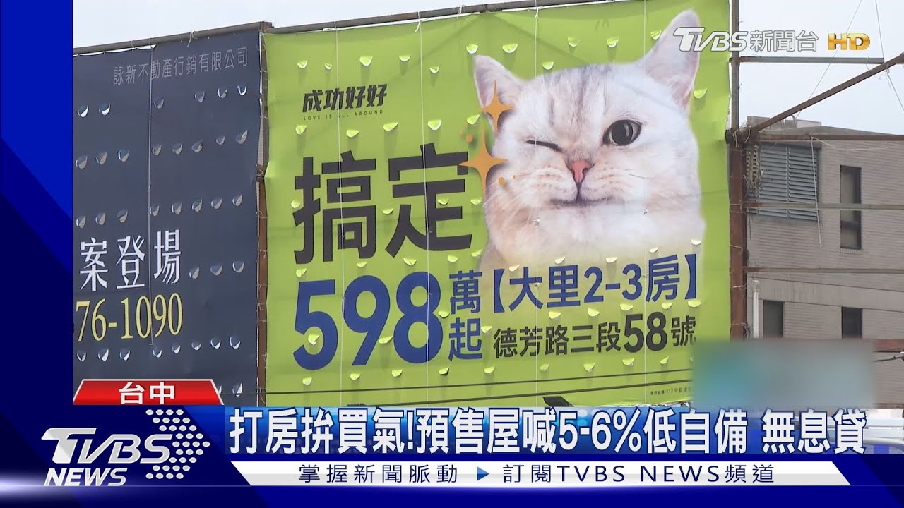 打房拚買氣!預售屋喊5至6%低自備 無息貸
