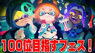 ハロウィンフェスで100ケツ目指す！逆にめちゃくちゃ怒るフェス【スプラトゥーン3】