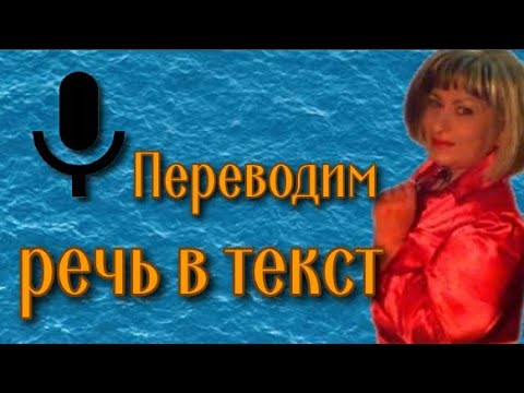 Голосовой ввод в Гугл Документах Переводим речь в текст