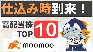 【かつを注目】高増配率の高配当株ランキングTOP10と探し方（moomooアプリで探す）