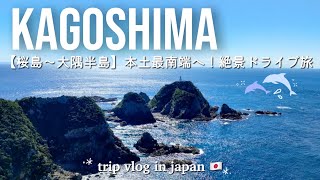 鹿児島旅行2泊3日【桜島〜大隅半島】本土最南端へ！イルカに出逢える錦江湾🐬˖⋆おすすめドライブ/ 観光スポット