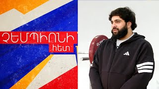 Չեմպիոնների քաղաքի մեր օրերի հերոսը. Գարիկ Կարապետյան. ՉԵՄՊԻՈՆԻ ՀԵՏ N10