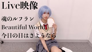 【Evangelion】綾波レイのコスプレでエヴァ歌ってみた【ライブダイジェスト】【アニうた×アニおど】