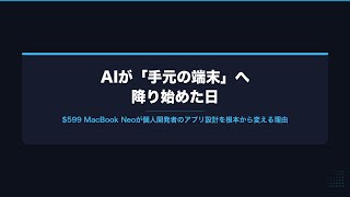 【AIニュース解説動画】AIが「手元の端末」へ降り始めた日——個人開発者のアプリ設計を変える3つのシグナル #AI #生成AI #個人開発 #オンデバイスAI #AIエージェント #iOSアプリ開発