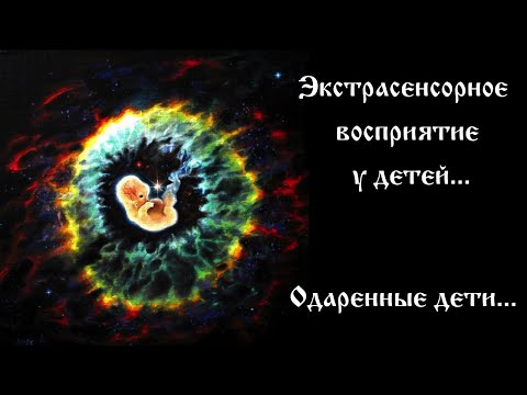 Иллюстрация / Экстрасенсорное восприятие у детей