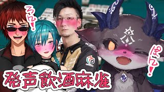 飲酒発声麻雀コラボ？なに？【緑仙/天開司/松本吉弘/でびでび・でびる/にじさんじ】のサムネイル