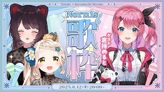 【#Nornis歌枠】真夏の楽しいカラオケ配信！新情報もあります！【Nornis(戌亥とこ・町田ちま)/倉持めると/にじさんじ】