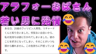 【悲報】BGC在住のアラフォーおばさん。若い20歳フィリピン人男性に発情してしまうｗｗｗｗｗ