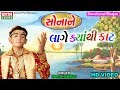 Sonane Lage Kyan Thi Kaat Hari Bharwad HD Video Devotional Song Ekta Sound