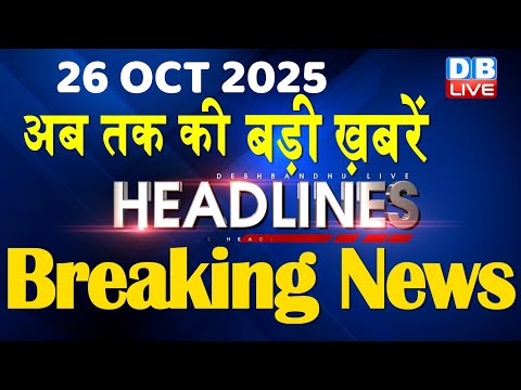 26 October 2025 | अब तक की बड़ी ख़बरें | Top 10 News | Breaking news | Latest news in hindi | #dblive