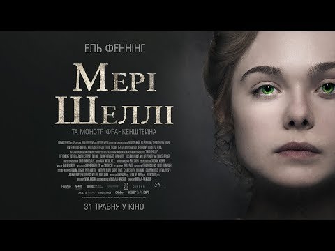 Трейлер Мері Шеллі та монстр Франкенштейна