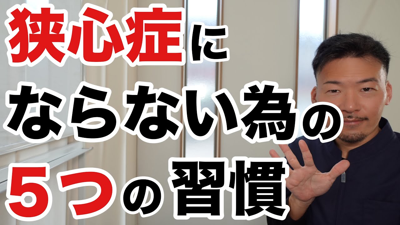 【実録】私が狭心症を克服する為に実践した５つの習慣