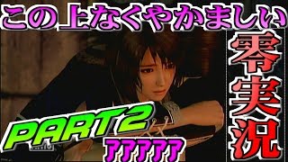 【ホラゲ】この上なくやかましい零～濡鴉ノ巫女～実況part2