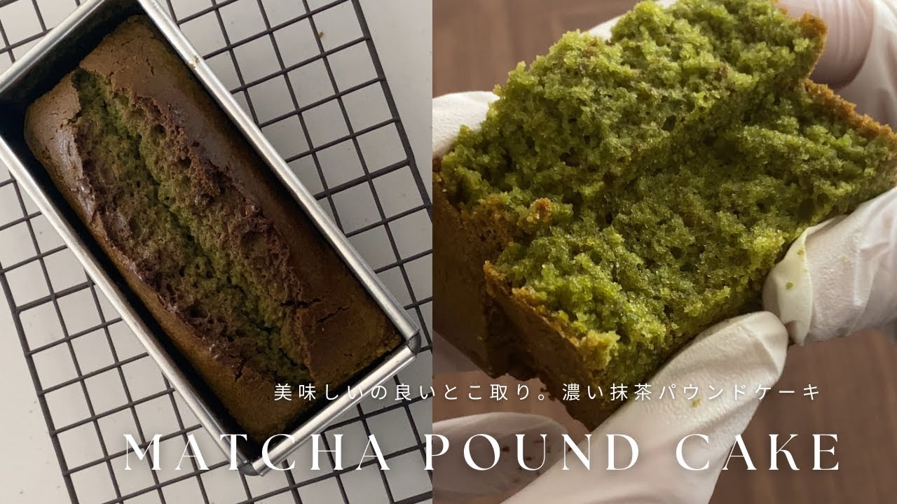 【混ぜて焼くだけ】濃い抹茶パウンドケーキの作り方