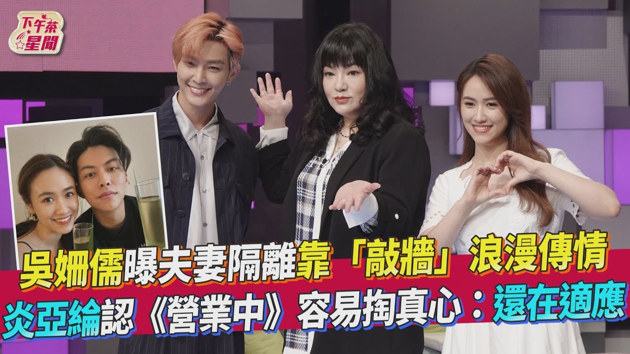 吳姍儒老公撞臉「年輕版吳宗憲」 炎亞綸驚訝:我生氣了
