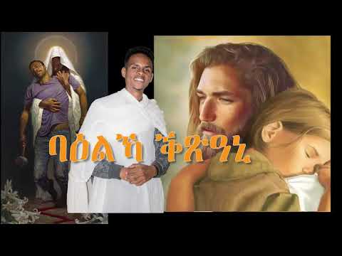 #ልቢ ዝትንክፍ# ንኣምላኽ ክንብሎ ዘለና ቃል፡ ባዕልኻ ቅጽዓኒ ዘማሪ ዳት new eritrean orthodox nay nsha word zemari dat