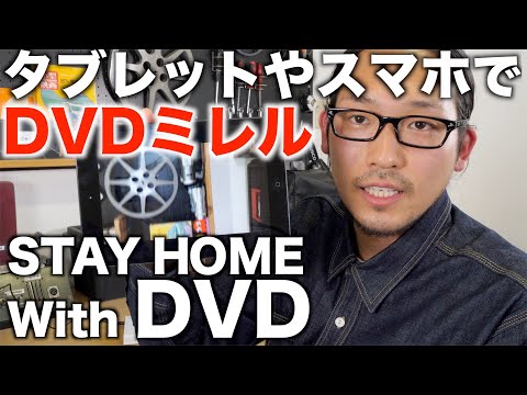 タブレットやスマホでDVDをみよう！CDも取り込める便利な機器のご紹介　STAY HOME With DVD【I-ODATA DVDミレル】