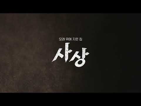 모래 위에 지은 집 [사상] 메인 예고편 대공개! 예고편