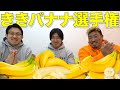 食べたバナナを当てる!ききバナナ選手権!