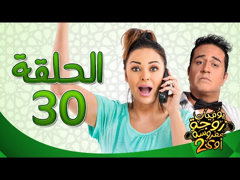 يوميات زوجة مفروسة أوي ج 2 HD - الحلقة ( 30 ) الثلاثون والأخيرة بطولة داليا البحيرى / خالد سرحان