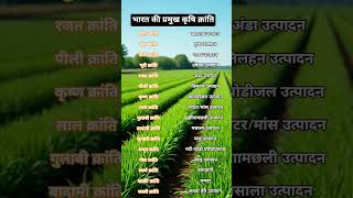 भारत की प्रमुख कृषि क्रांति #history #geography#gk#motivation #viral #exam #shorts#motivation#study