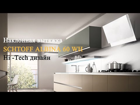 Вытяжка Schtoff Albina 60 (белый)