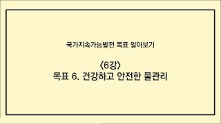 [K-SDGs 알아보기] 목표 6-건강하고 안전한 물관리