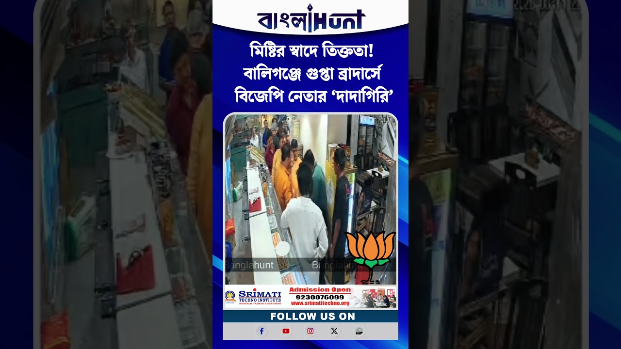 মিষ্টির স্বাদে তিক্ততা! বালিগঞ্জে গুপ্তা ব্রাদার্সে বিজেপি নেতার ‘দাদাগিরি’, ভাইরাল CCTV
