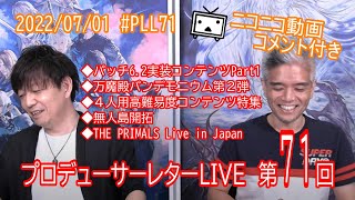【#FF14】 #コメント付き 第71回プロデューサーレターLIVE #pll71【パッチ6.2実装コンテンツPart1】