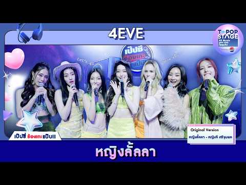 หญิงลั้ลลา - หญิงลี ศรีจุมพล | karaoke version by 4EVE | เป๊ปซี่ ร้องเกะแป๊บ