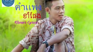 คำแพง - Kham Peng - ខាំផែង Thai song (Khmer Lyrics)