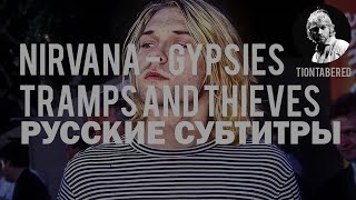 NIRVANA -  GYPSIES TRAMPS AND THIEVES ПЕРЕВОД (Русские субтитры)