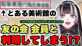 あの美術館の会員特典が凄すぎて会員であることを告白してしまう【儒烏風亭らでん 切り抜き】