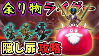 【テリワンSP ライダー系進化旅】あの最強ボスも出現！？余り物(?)ライダー系たちで「隠し扉」を攻略してみた　番外編【ゆっくり実況】