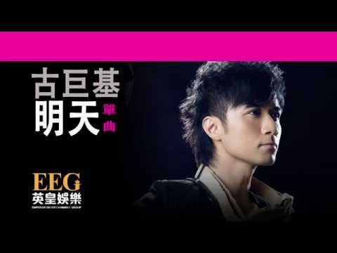 古巨基Leo Ku《明天》[Lyrics MV]