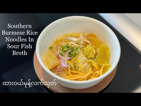 Southern Burmese Rice Noodles In Sour Fish Broth| Daiwei-Mont-Lat-Thoate| αα¬αΈαααΊαα―ααΊα·αααΊαα―ααΊ