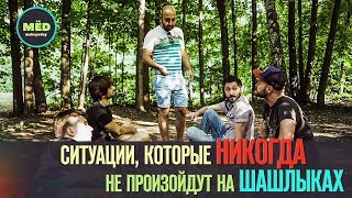 Ситуации, которые никогда не произойдут на шашлыках